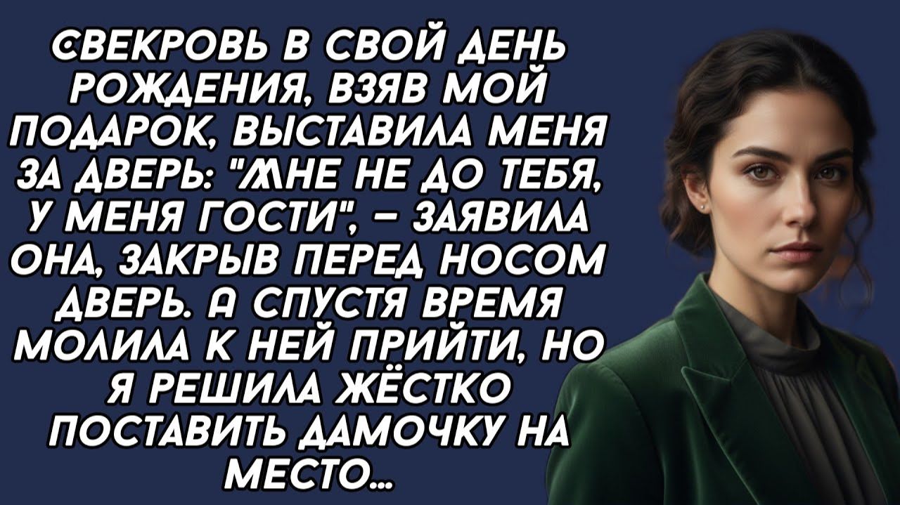 Истории из жизни|Забрав подарок свекровь|Аудио рассказы|Аудиокниги слушать онлайн|Жизненные истории смотреть онлайн