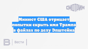 Минюст США отрицает попытки скрыть имя Трампа в файлах по делу Эпштейна