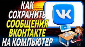 Как сохранить сообщения вк на компьютер
