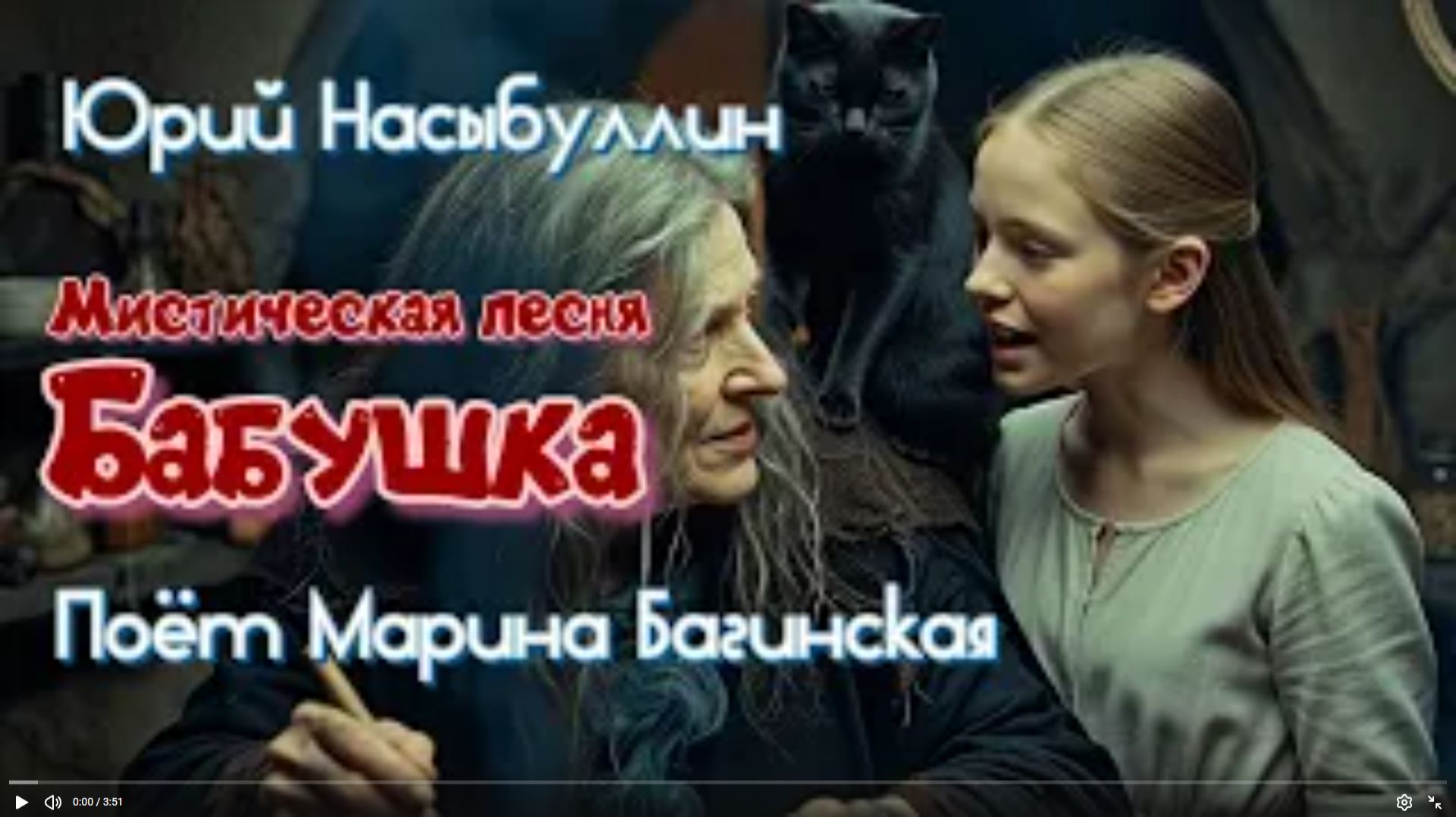 Мистическая песня _Бабушка_ автор Юрий Насыбуллин, поёт Марина Багинская