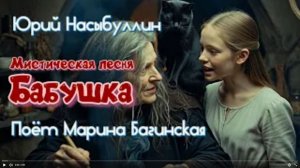 Мистическая песня _Бабушка_ автор Юрий Насыбуллин, поёт Марина Багинская