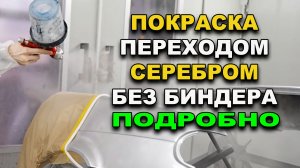 Подробно по покраске переходом без биндера