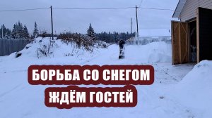 Ждём гостей и опять боремся со снегом