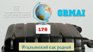 Как понять это итальянское слово ORMAI – 176