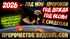 ПРОРОЧЕСКОЕ СЛОВО НА 2026 год и далее… Висла