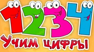 Развивающий мультик для детей про цифры - Мультфильм для малышей