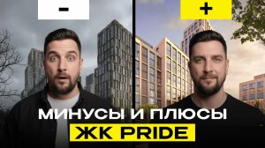 Обзор ЖК Прайд от Пионера — премиум с видом на реальность