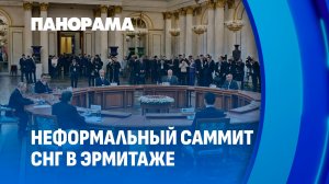 Лукашенко в Санкт-Петербурге. Как прошел неформальный саммит глав государств СНГ. Панорама