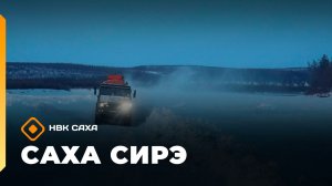 «Саха сирэ» информационнай биэрии. Ахсынньы 22 күнэ 20:30