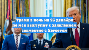 Трамп намерен выступить с заявлением во вторник 23 декабря