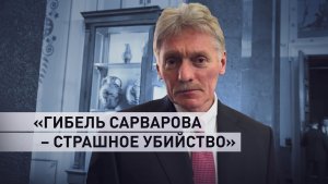 «Страшное убийство»: Песков о гибели генерал-лейтенанта в Москве
