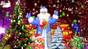 С Новым Годом! С Новым Годом Дед Мороз! Ты подарки нам принёс?