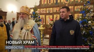 Село Бычиха: освящение храма. Новости. 22/12/2025. GuberniaTV