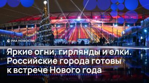 Яркие огни, гирлянды и елки. Российские города готовы к встрече Нового года