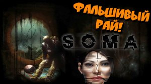 Эффект бабочки SOMA прохождение