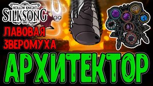 Знак Архитектора - Имба на Инструментах / Лавовая Зверомуха и Жесткая Арена / Hollow Knight Silksong
