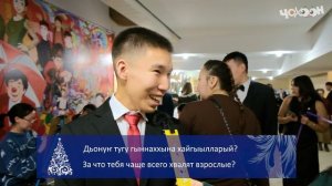 Ил Дархан Саҥа Дьыллааҕы Харыйатыгар ыҥырыллыбыт бастыҥ үөрэнээччилэр туох дьарыктаах эбиттэрий?