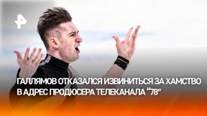 Фигурист Галлямов отказался публично извиняться за оскорбление журналистки "78"