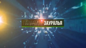 Парламент Зауралья от 20 декабря 2025 года