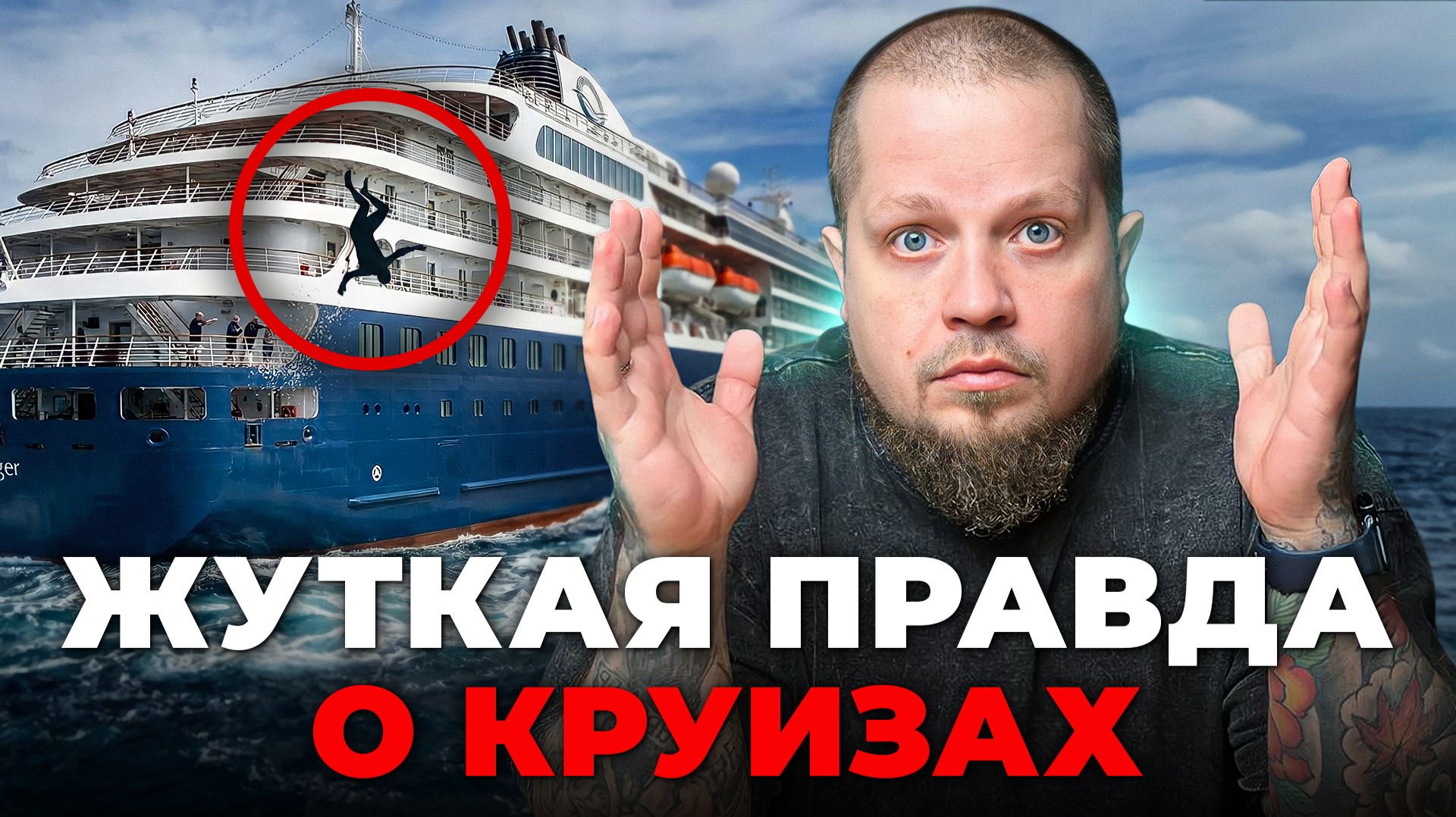 Чем опасен круиз: куда исчезают пассажиры без следа и почему об этом молчат компании смотреть онлайн