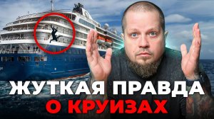 Чем опасен круиз: куда исчезают пассажиры без следа и почему об этом молчат компании