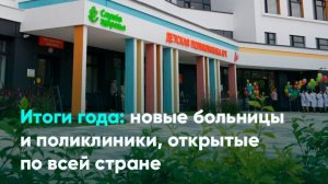Итоги года: новые больницы и поликлиники, открытые по всей стране