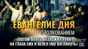 «Потом опять возложил руки на глаза ему и велел ему взглянуть» / Евангелие дня