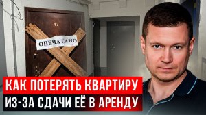 3 СИТУАЦИИ, В КОТОРЫХ ВАС ЛИШАТ КВАРТИРЫ, ИЗ-ЗА СДАЧИ ЕЕ В АРЕНДУ!