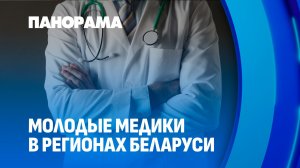 Молодые медики в регионах Беларуси: какие условия созданы для работы? Панорама
