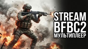 Стрим #BFBC2 Мультиплеер: Командная работа