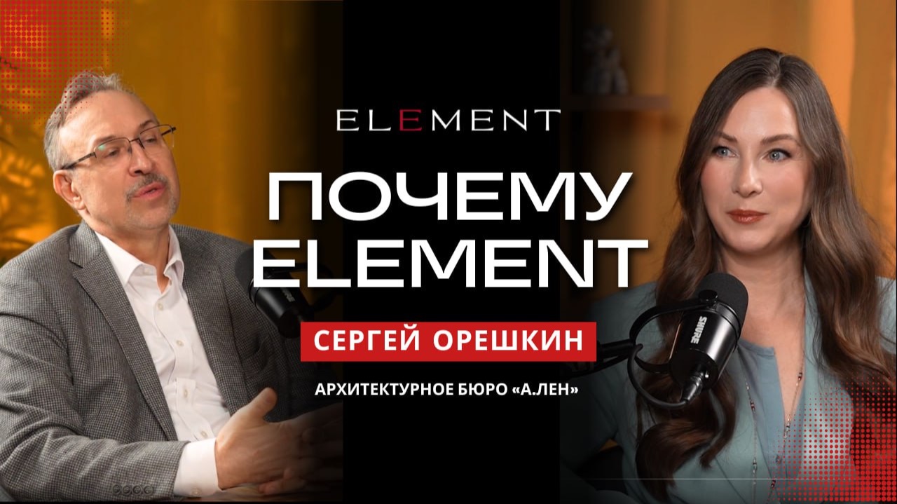 ELEMENT и Архитектурное бюро А. Лен