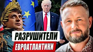 ЗЕЛЕНКИЙ И ТРАМП РАЗРУШИЛИ ЕВРОАТЛАНТИЧЕСКОЕ ЕДИНСТВО / Тарас Сидорец (Тарик Незалежко) новости