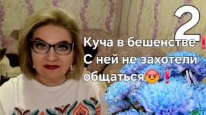 Куча в бешенстве❗️С ней не захотели общаться😡❗️
