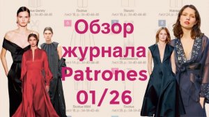 ОБЗОР ЖУРНАЛА PATRONES 01/26