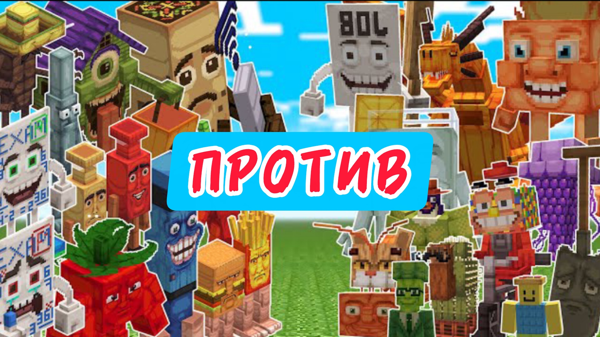 СТАРЫЙ БРЕЙНРОТ ПРОТИВ НОВЫХ БРЕЙНРОТОВ В МАЙНКРАФТЕ смотреть онлайн
