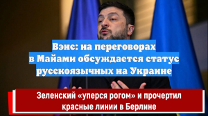Вэнс: на переговорах в Майами обсуждается статус русскоязычных на Украине