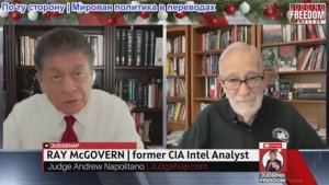 Судья Наполитано - Рэй Макговерн: Смягчил ли Виткофф Путина?
