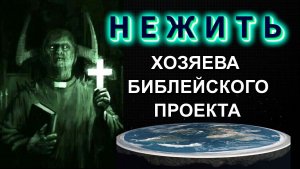 В матрице БИБЛЕЙСКОГО ПРОЕКТА👁
