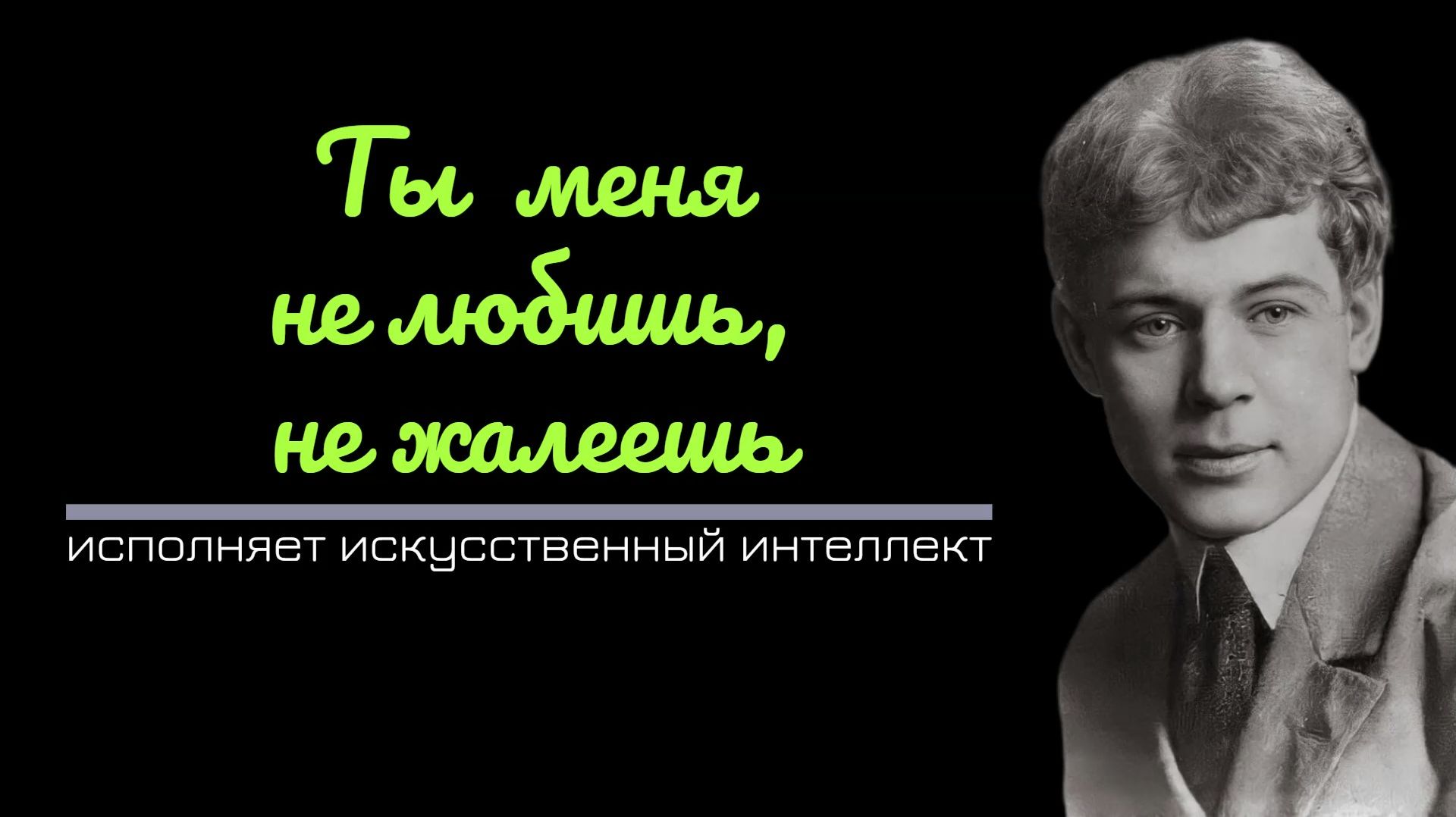 4.Ты меня не любишь, не жалеешь