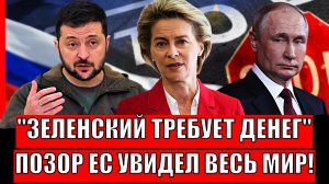 Зеленский требует больше денег! Мир на Украине им больше не нужен// Конфуз Европы увидели все!
