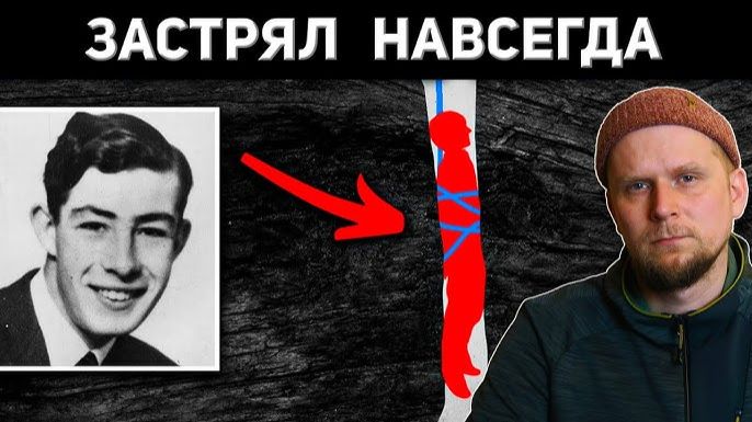 Трагедия Нила Мосса, произошедшая в марте 1959 г в пещере Пик-Каверн (Peak Cavern, Дербишир, Англия)