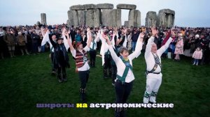 Тысячи людей отметили зимнее солнцестояние около Стоунхенджа в Англии