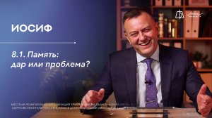 8.1. Память: дар или проблема?