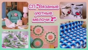 СП «Вязаные уютные мелочи» Декабрь. Новогодние мелочи