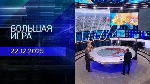 Большая игра. Часть 2. Выпуск от 22.12.2025