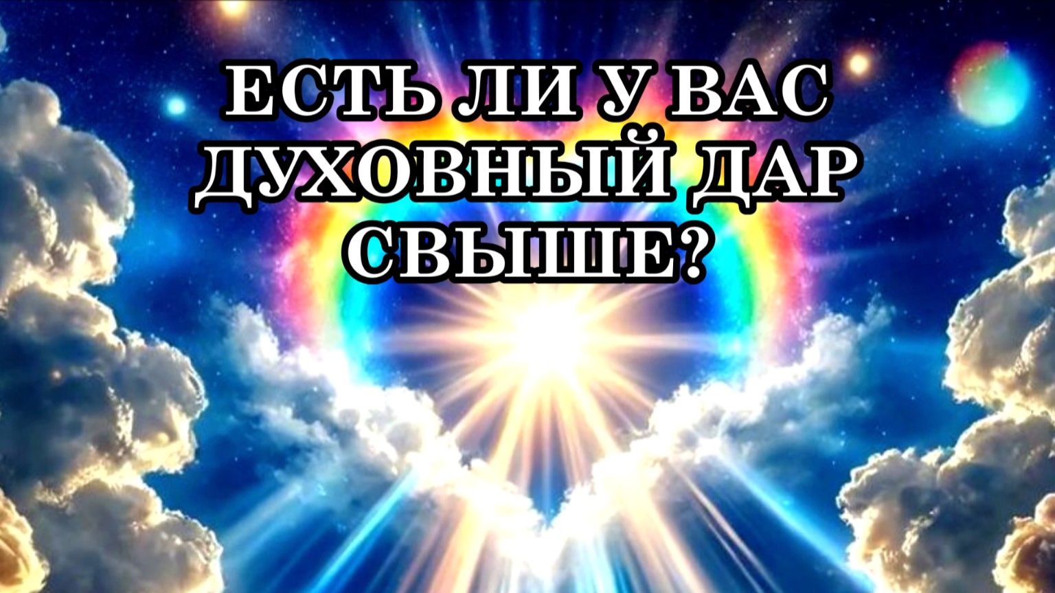 ЕСТЬ ЛИ У ВАС ДУХОВНЫЙ ДАР? 9 признаков, чтобы понять, обладаете ли вы духовным даром свыше смотреть онлайн