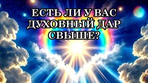 ЕСТЬ ЛИ У ВАС ДУХОВНЫЙ ДАР? 9 признаков, чтобы понять, обладаете ли вы духовным даром свыше