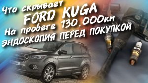 Что скрывает Ford Kuga на пробеге 130.000км.ЭНДОСКОПИЯ ПЕРЕД ПОКУПКОЙ