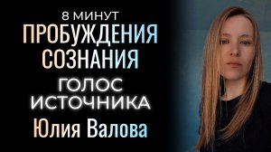 Пробуждение Сознания. Голос Источника. Юлия Валова