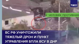ВС РФ уничтожили тяжелый дрон и пункт управления БПЛА ВСУ в ДНР